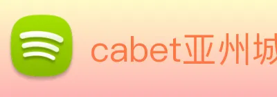 cabet亚州城 Logo